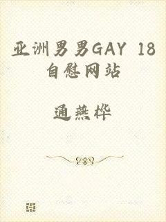 亚洲男男GAY 18自慰网站